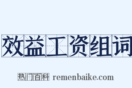 效益工资组词是什么意思的图片